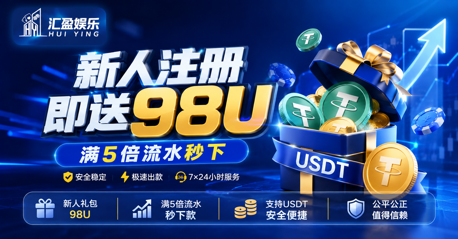 新人注册即送98U
